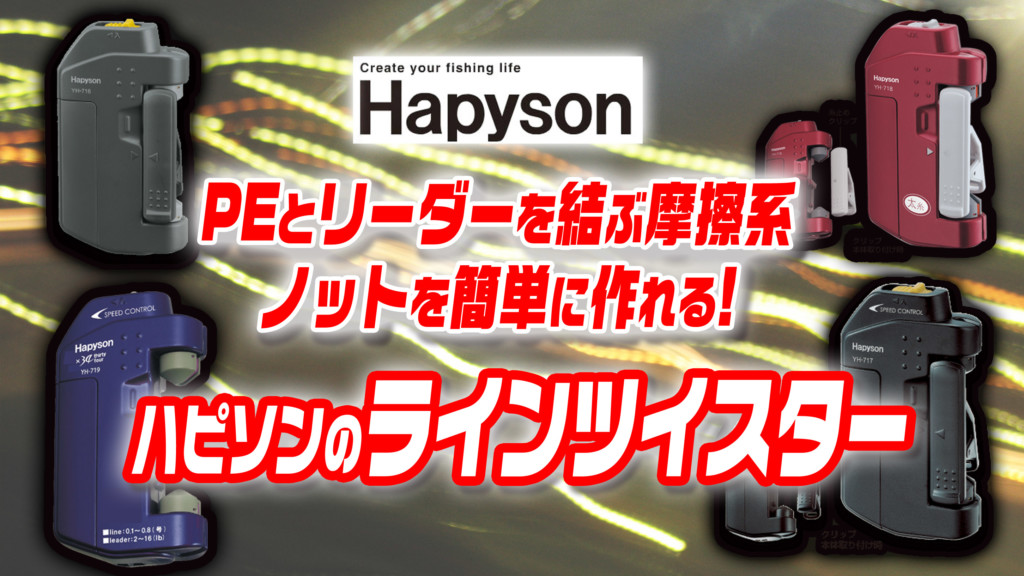 楽天市場】ハピソン HAPYSON ラインツイスター YH-716P ライン