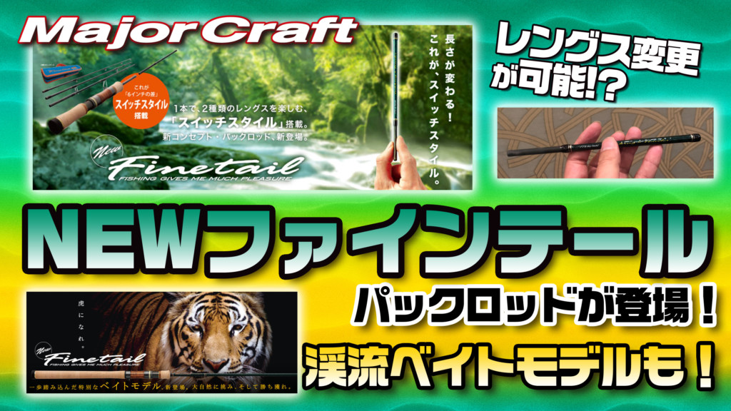 １本のロッドで２つのレングス！？】メジャークラフトのNEWファイン 
