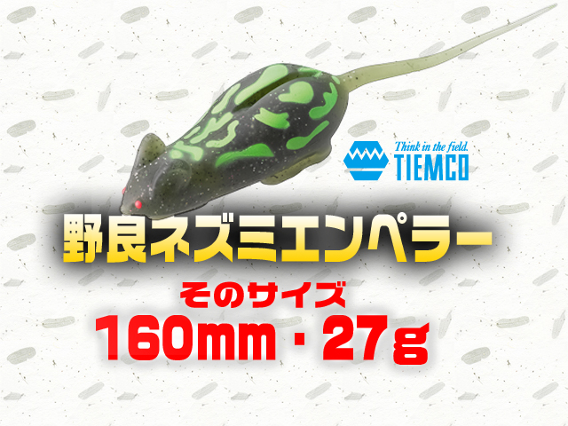 160mm・27g!!】マグナムを超えるエンペラーサイズの「野良ネズミ」が