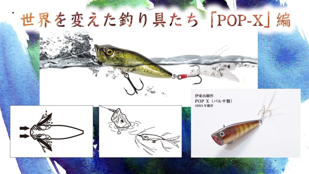 世界を変えた釣り具たち「POP-X」編【寄稿by高橋大河】 | 釣りの総合