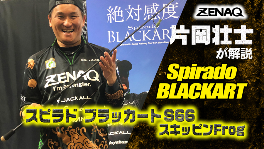 片岡壮士が自身のプロデュースロッド「ゼナック スピラドブラッ