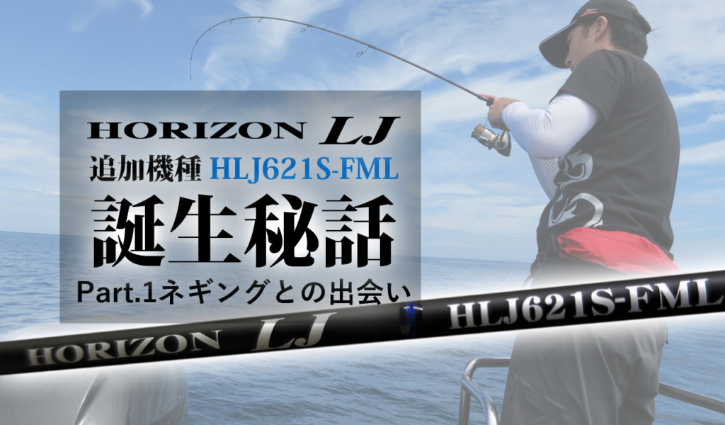 ホライゾンlj HLJ621S-FML当方は広島県広島市になります - ロッド