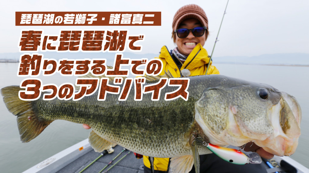 にわか釣り師 若獅子】春に琵琶湖で釣りをする上での3つのアドバイス【諸富真二