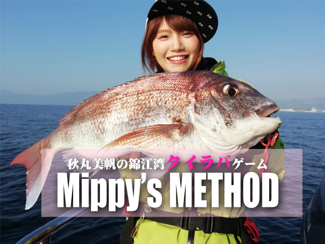 秋丸美帆（みっぴ）の本気と書いてガチなタイラバメソッド公開