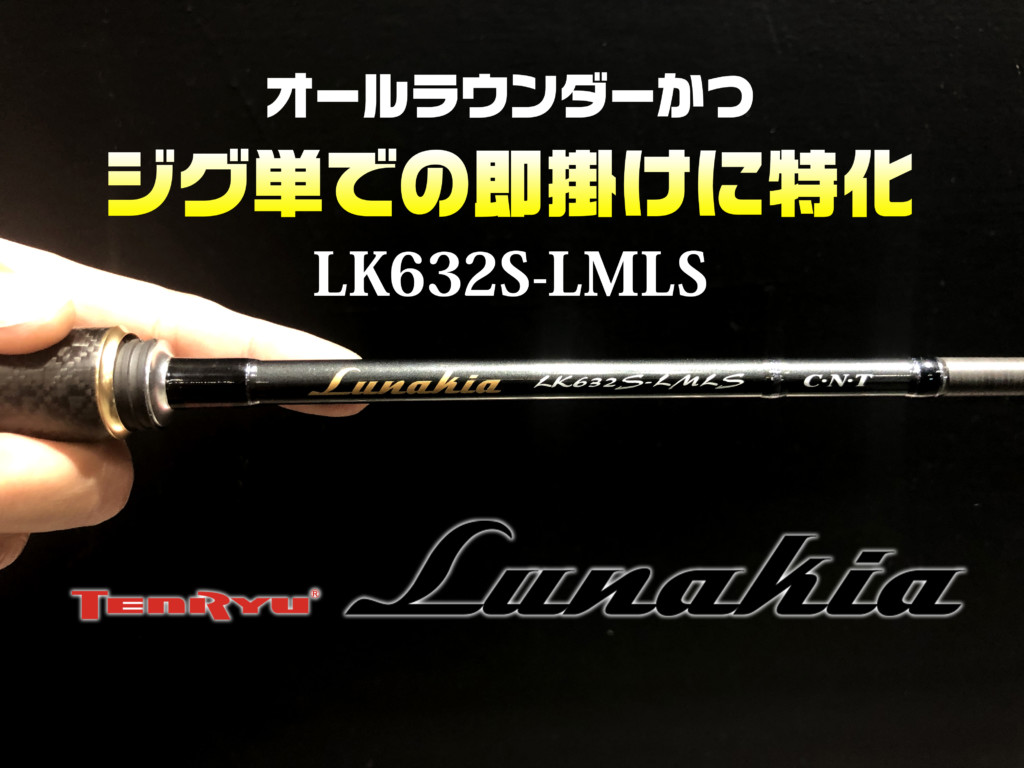 テンリュウ・ルナキアで一番最初に手にすべき機種は？ | 釣りの