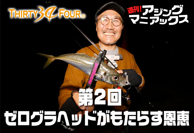 家邊克己の「週刊！アジングマニアックス」第2回 ゼログラヘッドが