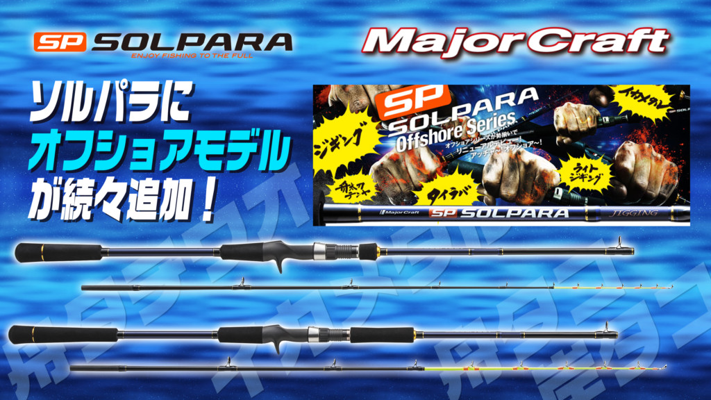 SPXJ B662MNS/ST フィッシングロッド 6'　イカメタル メジャークラフト ソルパラ イカメタル SPXJ-B662MNS ST（イカ
