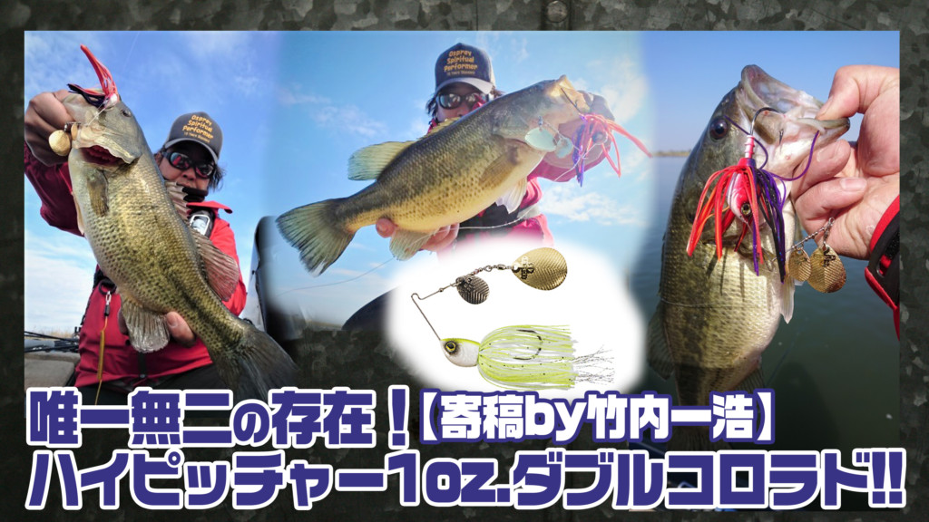 動画アリ 唯一無二の存在 ハイピッチャー1oz ダブルコロラド 寄稿by竹内一浩 釣りの総合ニュースサイト Lurenewsr ルアーニュース アール
