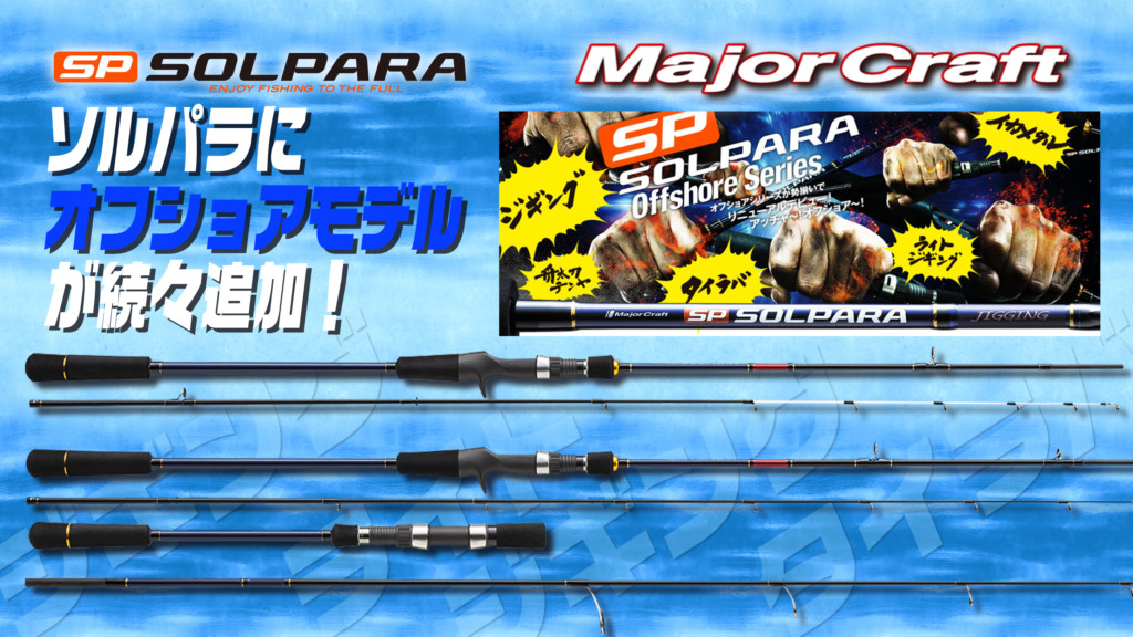 激安格安割引情報満載 メジャークラフト ソルパラ タイラバモデル SPXJ-B69MLTR ST 1ピースベイト バットジョイント 