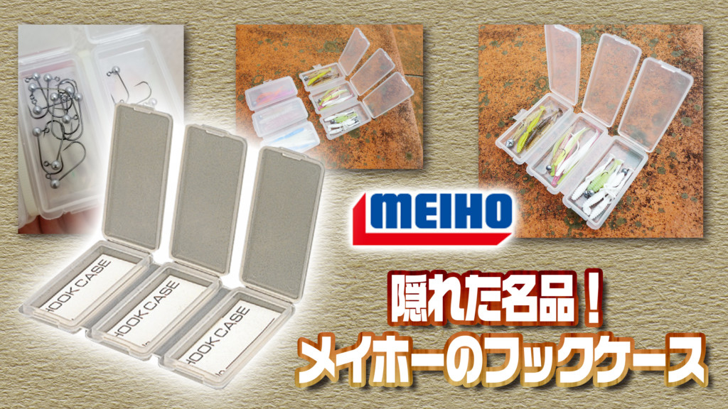 100円前後 隠れた名品 メイホーのフックケース ライトゲームにピッタリ 釣りの総合ニュースサイト Lurenewsr ルアーニュース アール