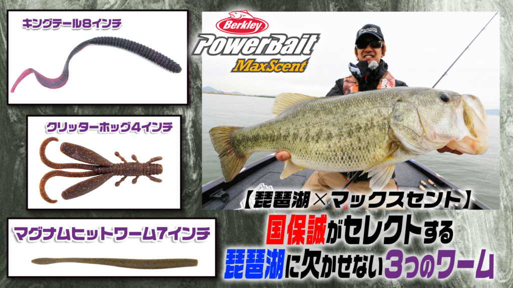 琵琶湖✕マックスセント】国保誠がセレクトする琵琶湖に欠かせ