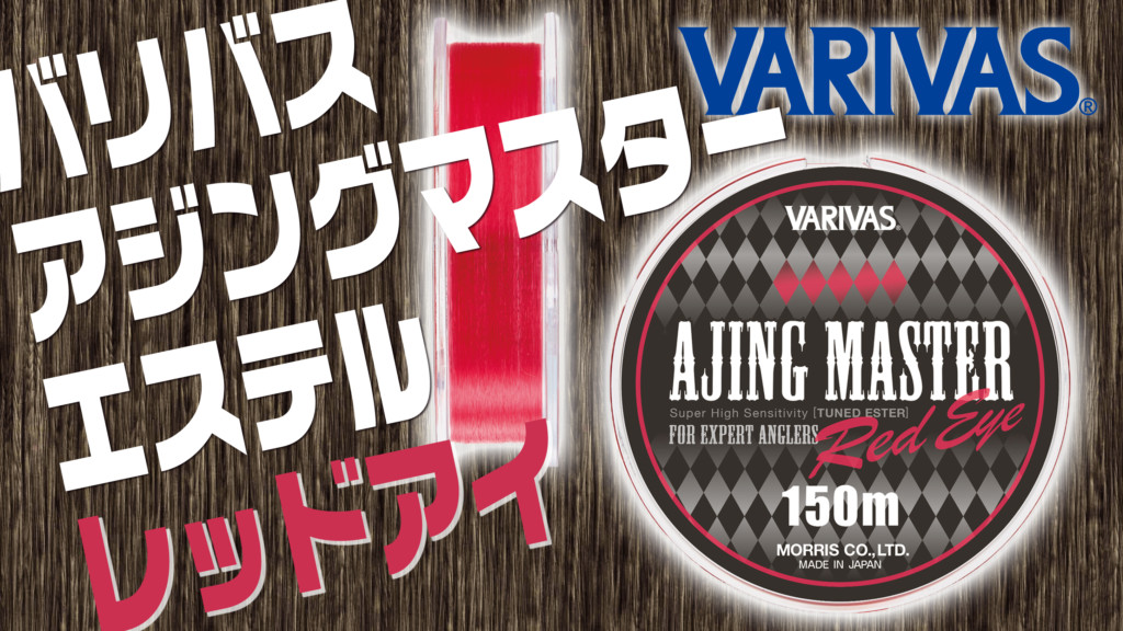 使いやすさにこだわった次世代エステルライン・バリバス アジングマスターエステル レッドアイ | 釣りの総合ニュースサイト「LureNewsR(ルアーニュース アール)」 使いやすさにこだわった次世代エステルライン・バリバス アジングマスターエステル レッドアイ | 釣りの総合ニュースサイト「LureNewsR(ルアーニュース アール)」