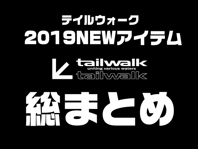 総まとめ】テイルウォークの2019新製品・ロッド＆リール | 釣り