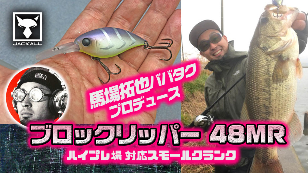 ブロックリッパー48MR Block Ripper】馬場拓也プロデュースの