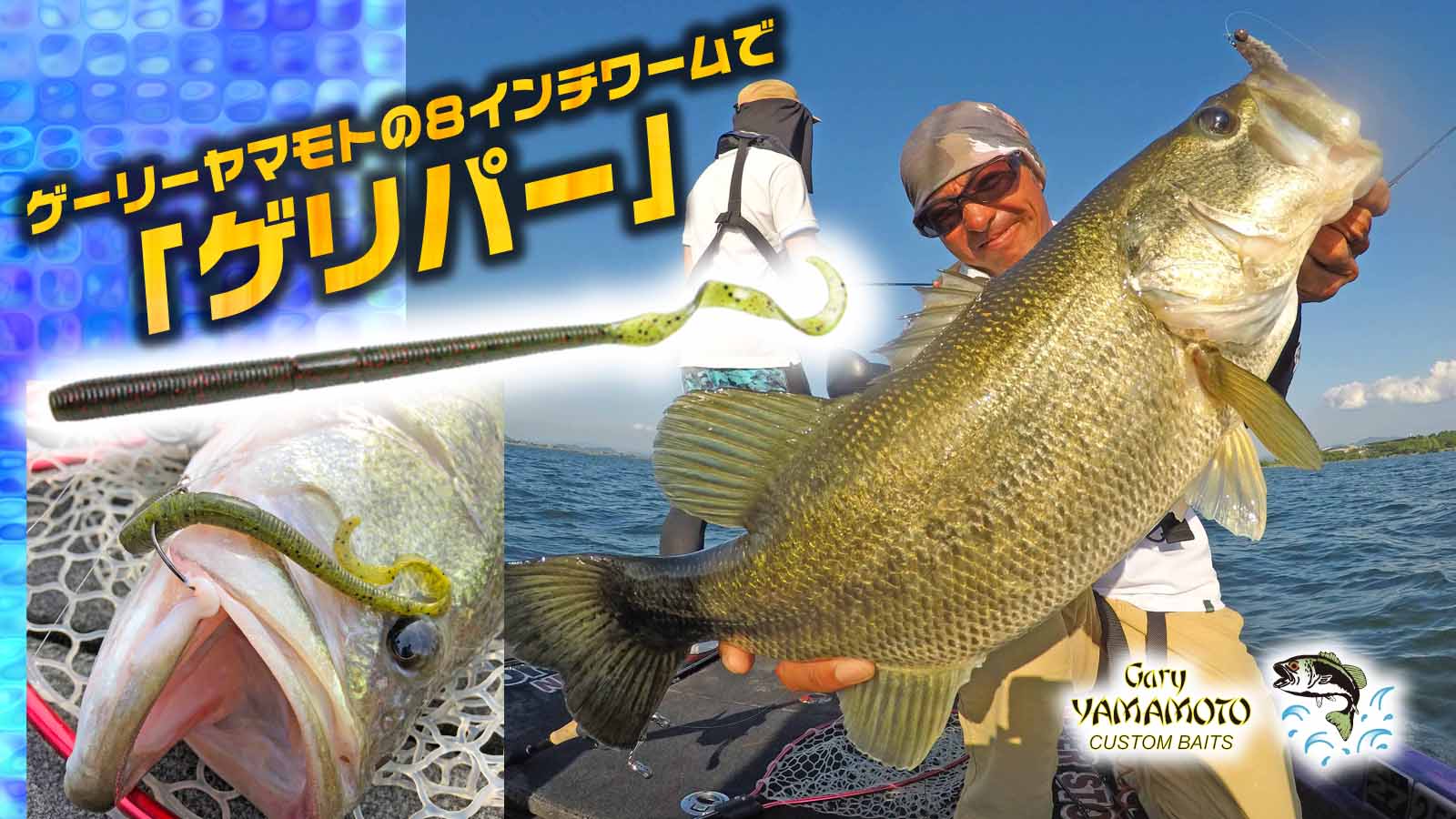 ゲリパーことゲーリーヤマモト8インチワーム Gwから夏にかけて超オススメのゲーリーワームの使い方 寄稿byぶちょう奥村哲史 ２０年以上この時期に使い続け釣れ続く理由とは 釣りの総合ニュースサイト Lurenewsr ルアーニュース アール