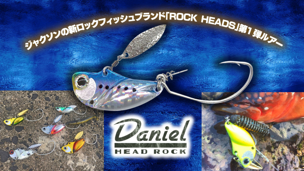 ダニエルヘッドロック】ジャクソンの新ロックフィッシュブランド