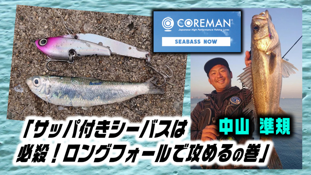 チームCOREMAN発信「シーバスNOW」第175回「サッパ付きシーバスは必殺
