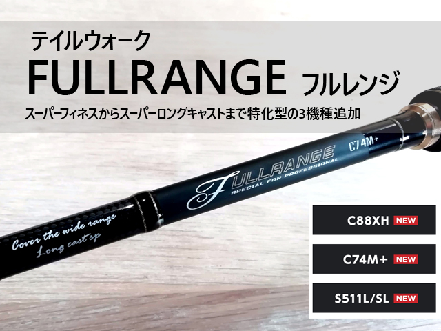 ① 委ねれ テイルウォーク フルレンジ C71H/CC 新品