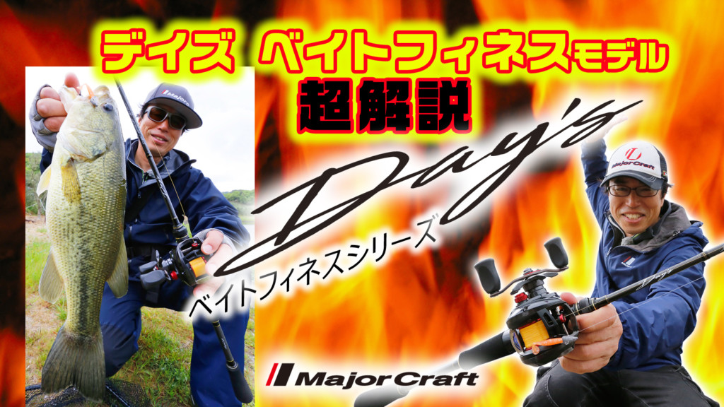 ベイトフィネス入門ロッドとして最適!【デイズ・ベイトフィネス ベイトフィネス入門ロッドとして最適!【デイズ・ベイトフィネス