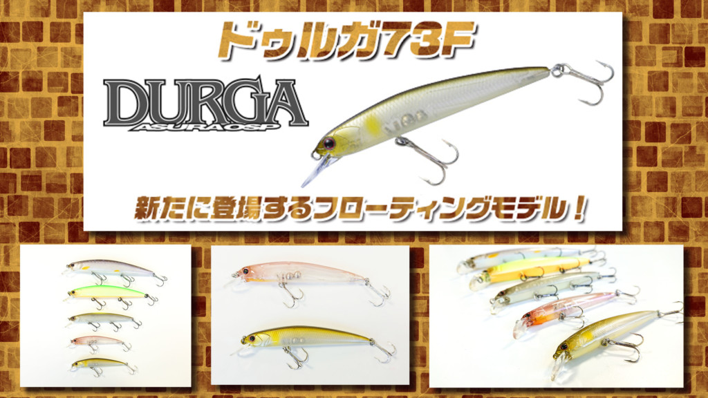 OSP ドゥルガ 73F 73SP DURGA 　阿修羅　セット ASURA O.S.P DURGA 73 F | BASS | O.S.P,Inc. | ルアー