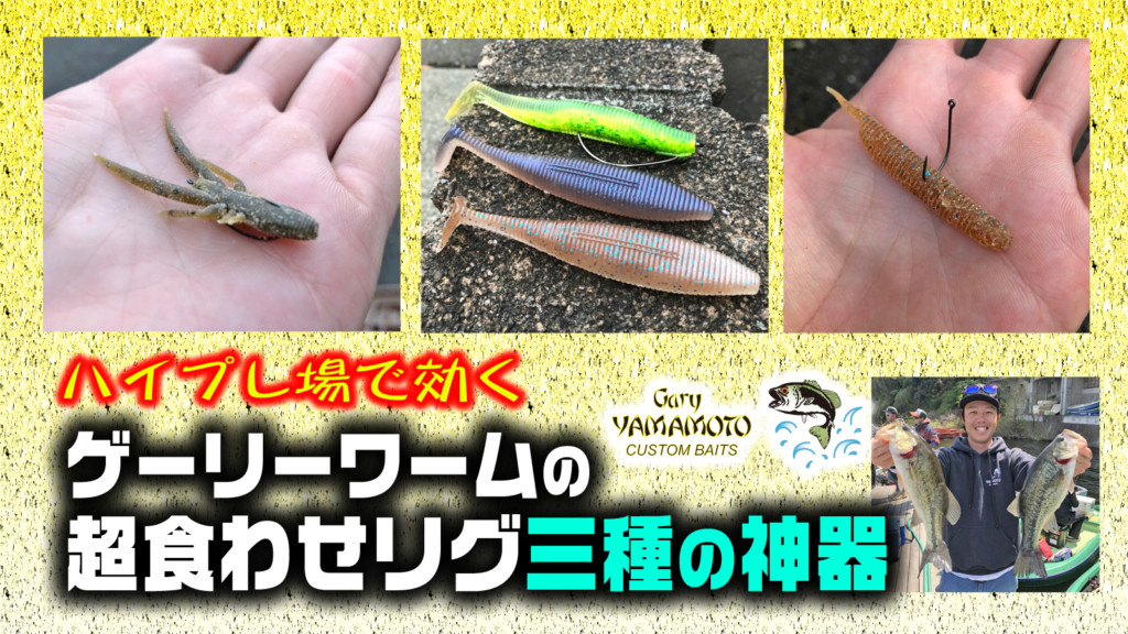 ハイプレ場で効くゲーリーワームの超食わせリグ三種の神器【寄稿by安達