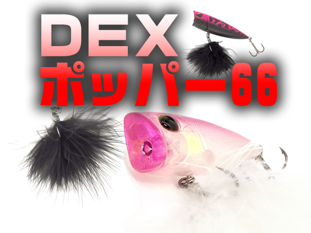 コダワリのポップ音】DEX PP66（デックスポッパー | 釣りの総合