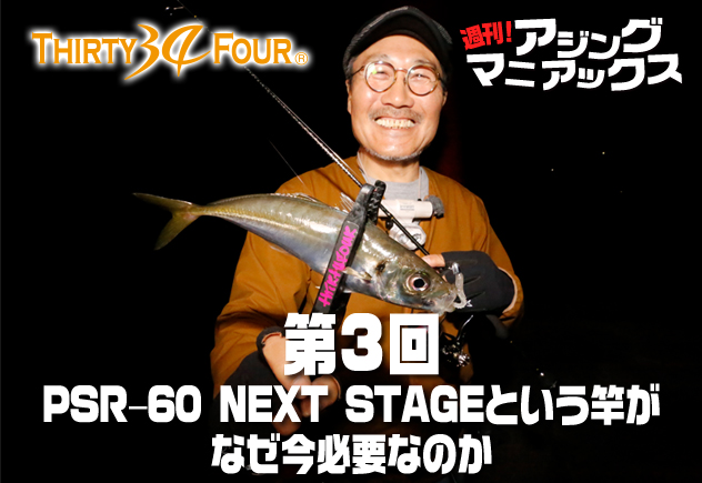 家邊克己の「週刊！アジングマニアックス」第3回 PSR–60 NEXT