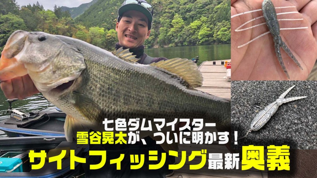 見えバス釣りの天才！雪谷晃太がこれまでマル秘にしていたサイト