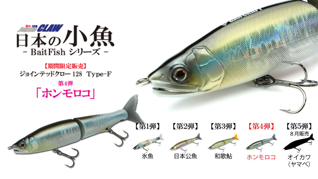 ホンモロコ】ジョインテッドクロー128【日本の小魚- Bait Fishシリーズ 