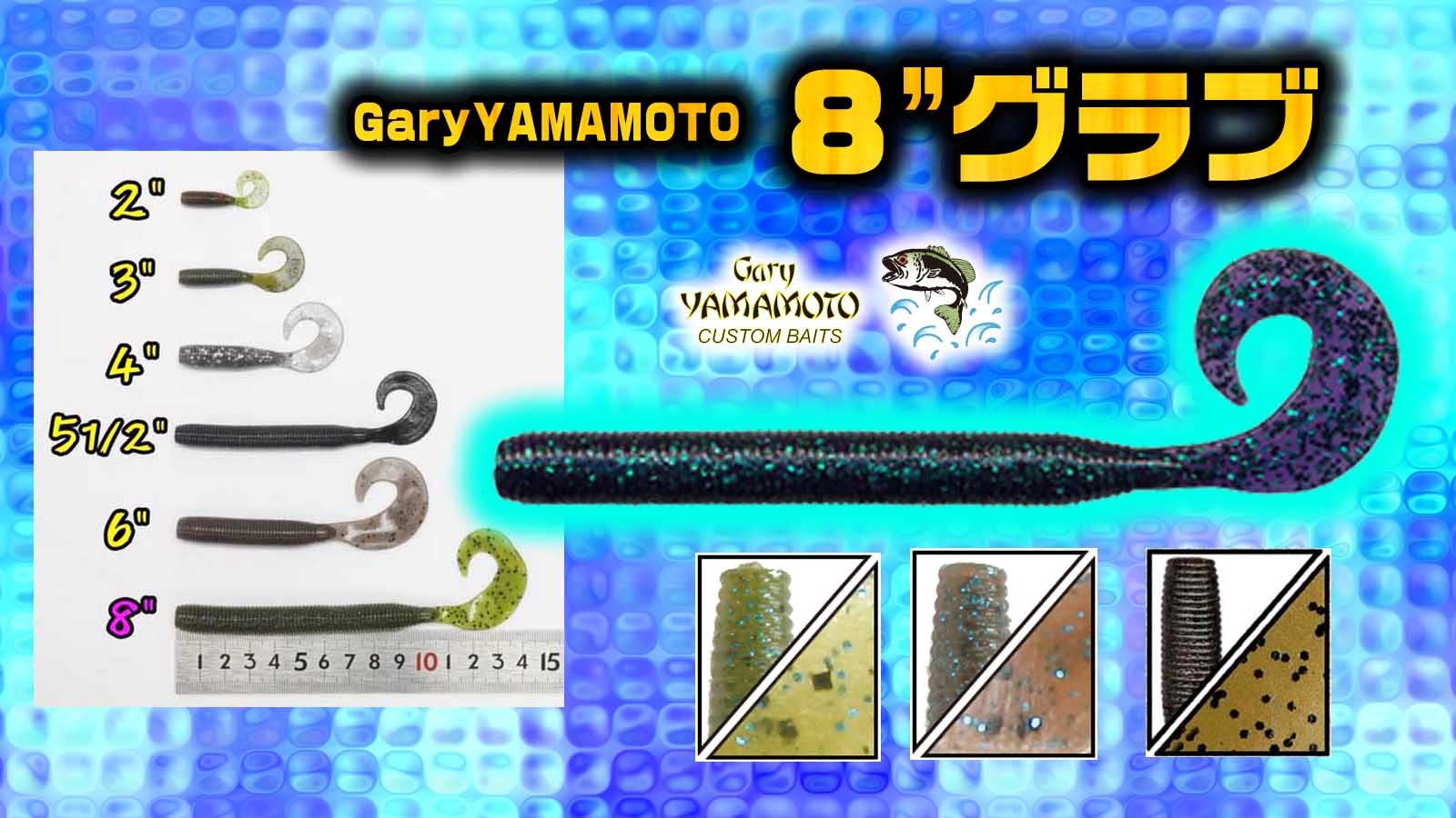 ゲーリー8″グラブ【GaryYamamoto】デカバスハンター愛用ゲーリー
