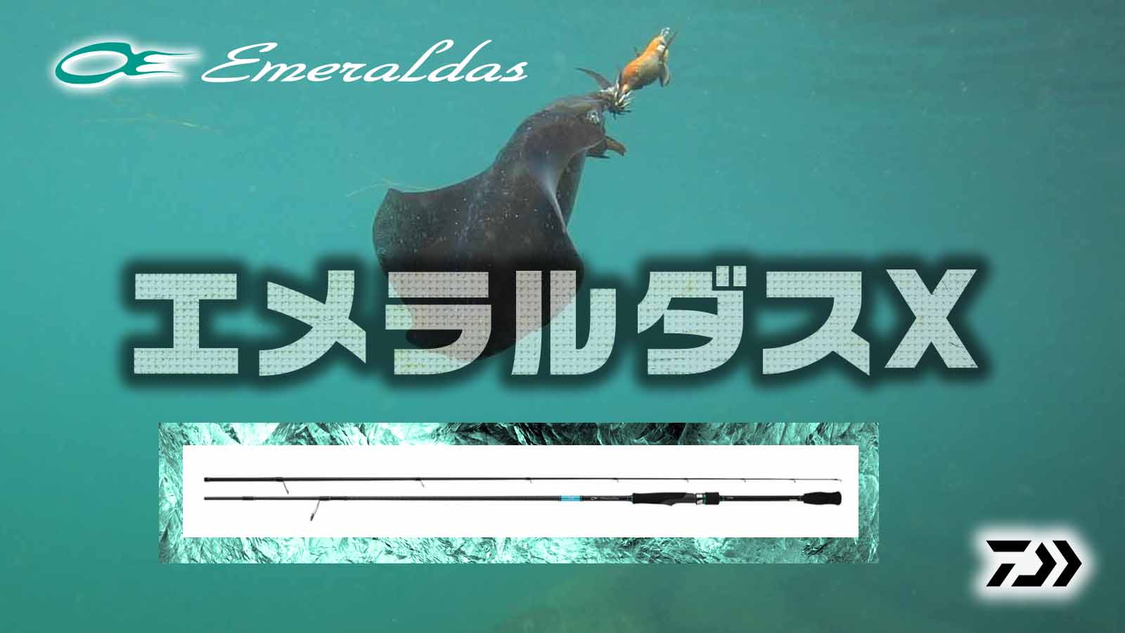 釣り ロッド、釣り竿 【エメラルダスX】ダイワの人気エギングブランド「エメラルダス 