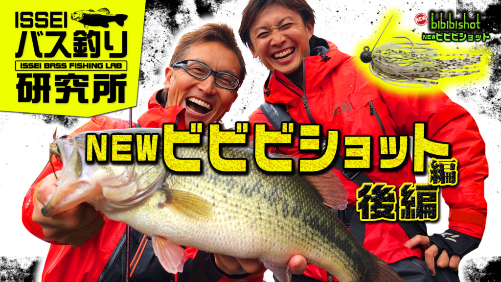 村上晴彦＆赤松健のWEB動画番組【ISSEIバス釣り研究所】の最新作