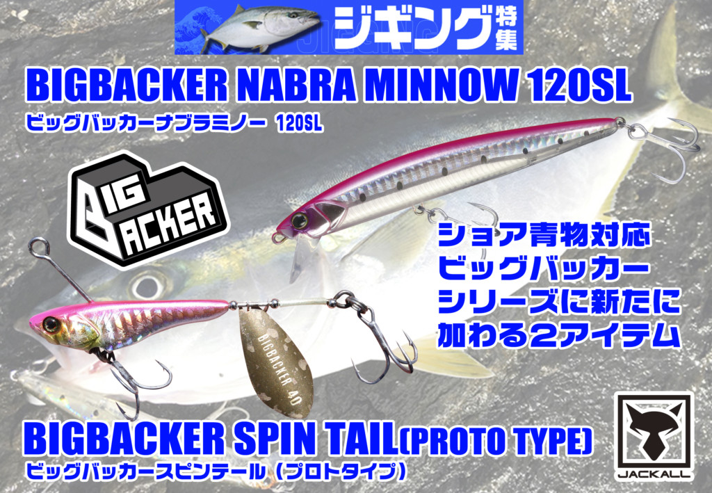 ジャッカルの「ビッグバッカー」シリーズに2つの新顔が登場 