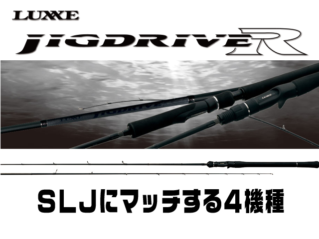 SLJスーパーライトジギングにマッチする「ジグドライブR」はコレ 
