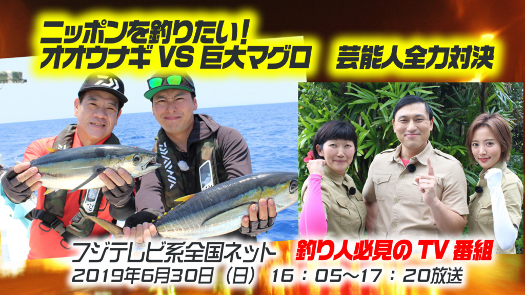 釣り人必見のtv番組 ニッポンを釣りたい オオウナギvs巨大マグロ 芸能人全力対決 フジテレビ系全国ネットで19年6月30日oa 出演 山下健二郎 原西孝幸 春日俊彰 夏菜 川村エミコ 釣りの総合ニュースサイト Lurenewsr ルアー