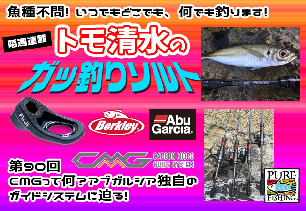 トモ清水　アジング　アブガルシア ベイトフィネス・アジング】ソルトベイトフィネスの第一人者
