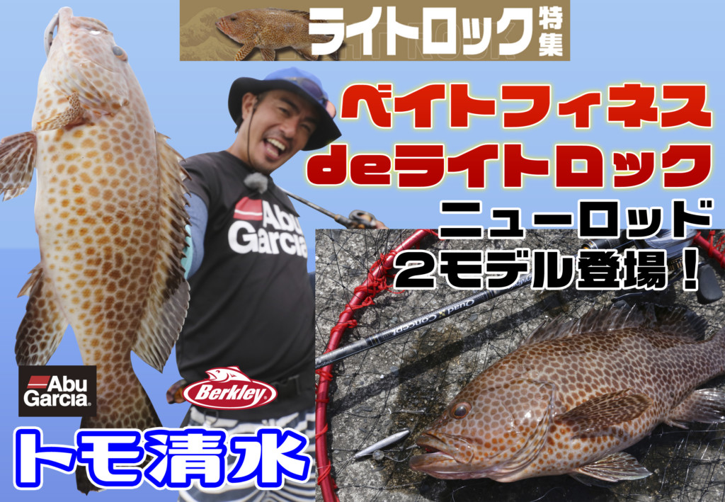 クアッドコンセプトで楽しむライトロックの魅力＋CMG搭載ベイト 