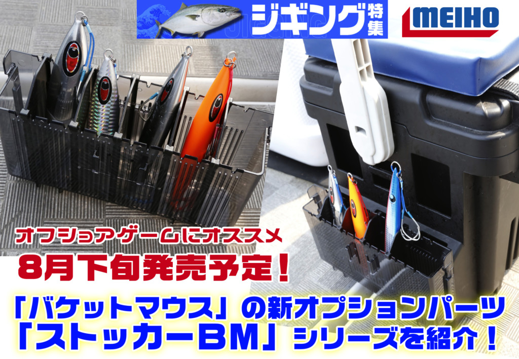 8月下旬発売予定！バケットマウスシリーズの新オプションパーツ 