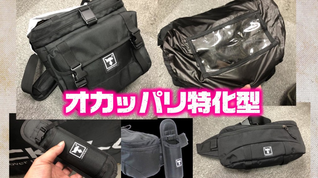 バス釣りやSWのオカッパリアングラーのために開発されたショルダー