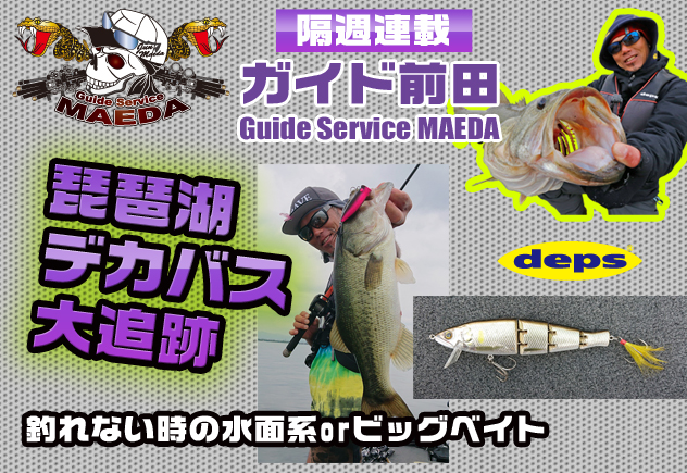 ガイド前田のデカバス大追跡「釣れない時の水面系orビッグベイト