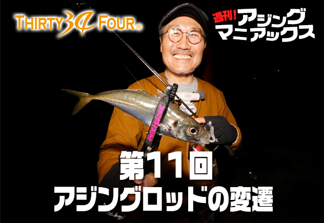 第11回 アジングロッドの変遷 | 釣りの総合ニュースサイト「LureNewsR 