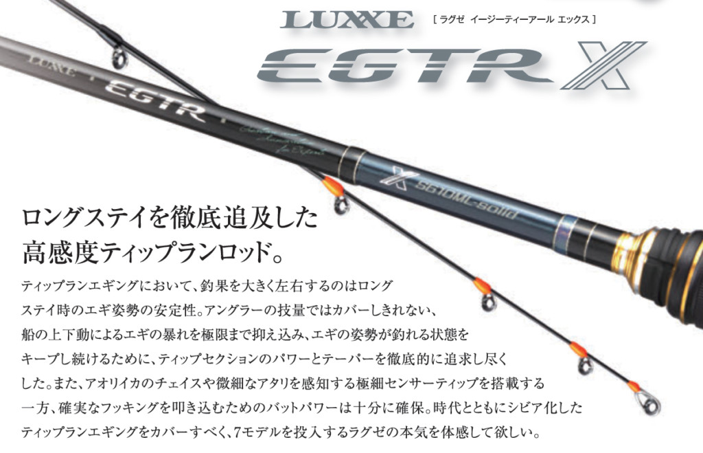 ラグゼ　ティップランロッド
EGTRxアルティメイト
S65ML+Solid LUXXE】最先端のティップランシーンをリードする EGTR Xアルティメイト