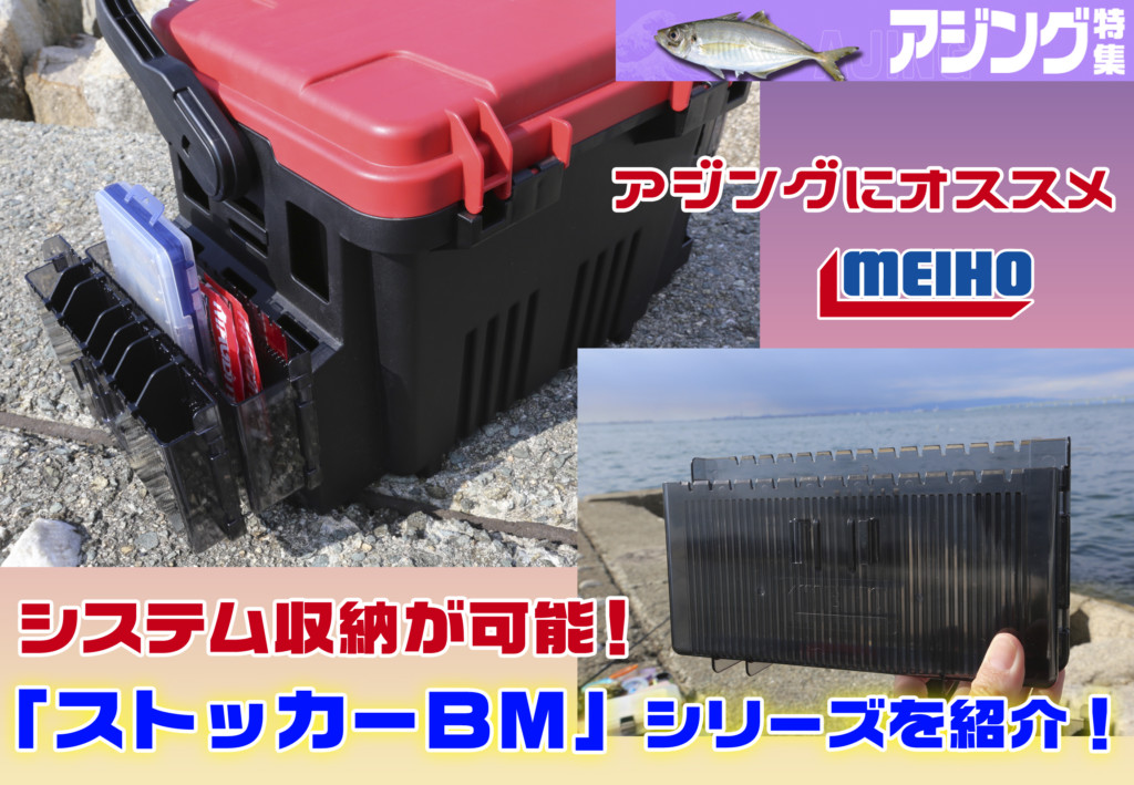 新オプションパーツ「ストッカーBM」シリーズのアジング活用法 | 釣り
