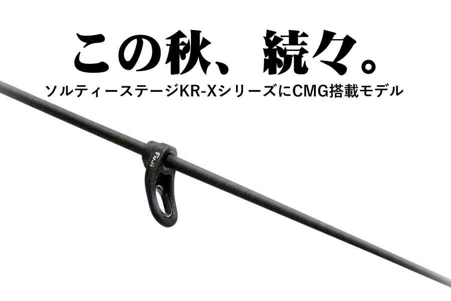CMG＝カーボンマイクロガイドシステム搭載ソルティーステージKR-Xが