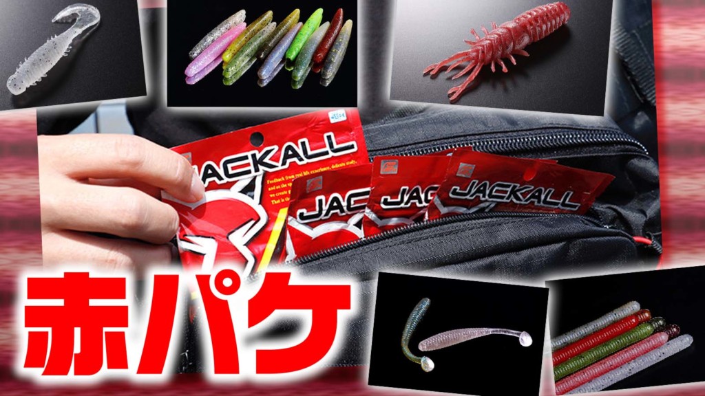 ジャッカル/2025新製品】遂に情報解禁！“ショアSW新作アイテム