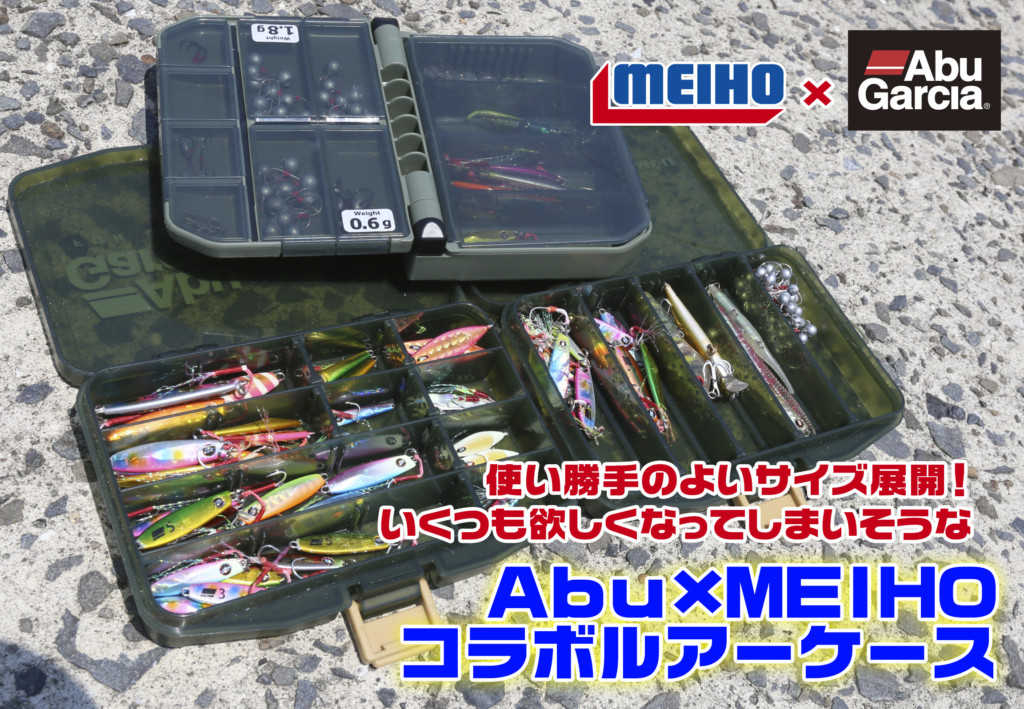 常吉AKABAKO2011ニューコンセプトルアーボックス Abu×MEIHOのコラボルアーケースが超クール！しかも使い勝手の