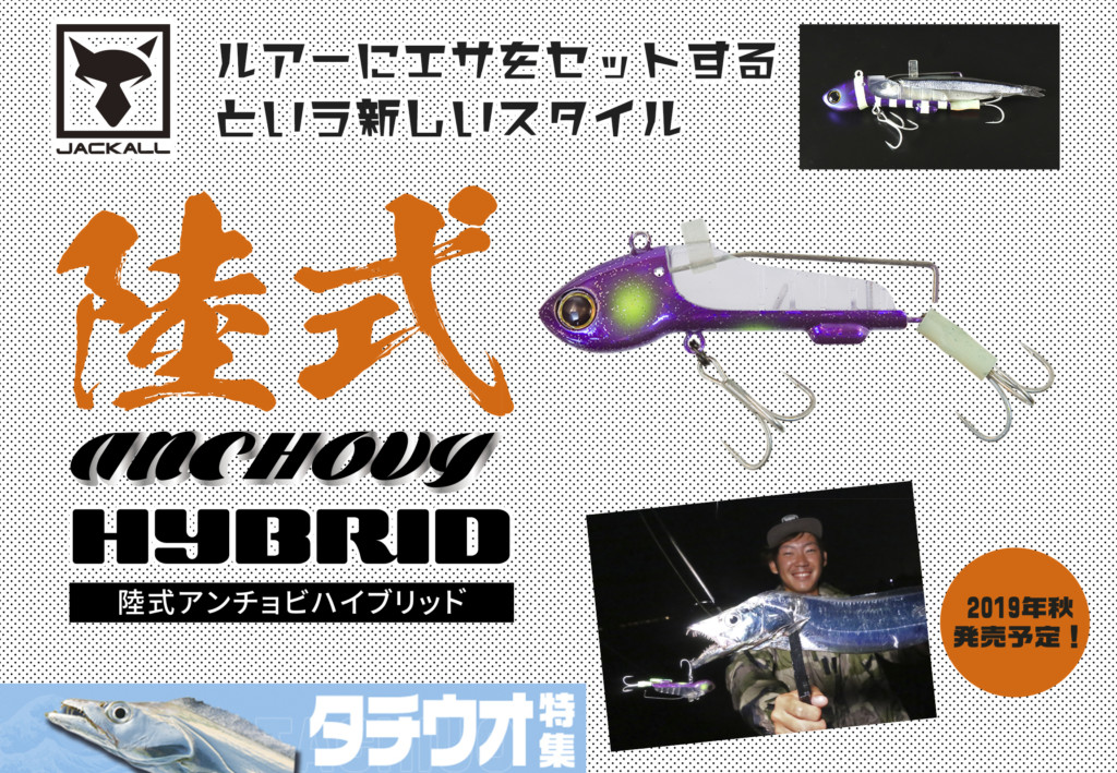 ジャッカル】ルアーにエサがセットできる新スタイル「陸式