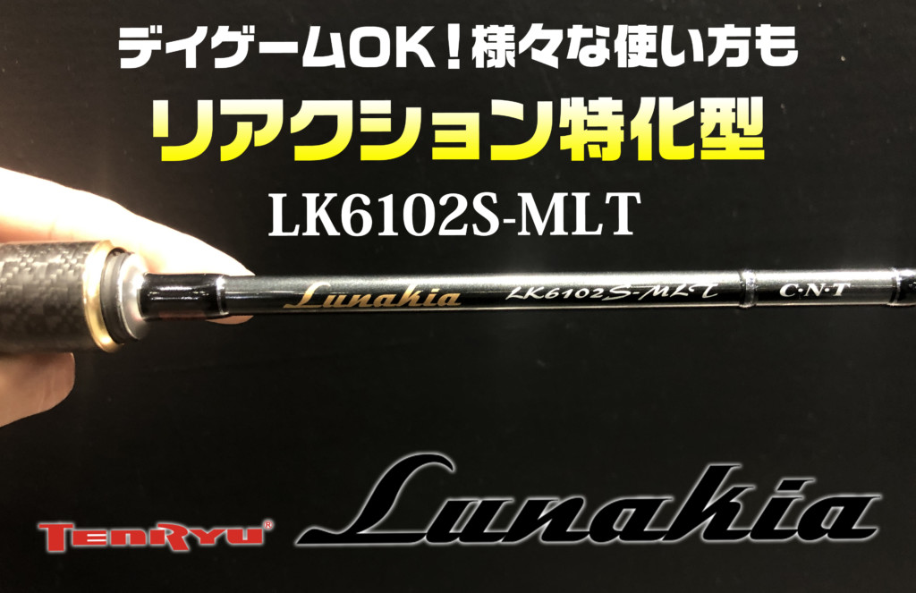 ルナキアの〝ロクテン〟はどんな竿？ | 釣りの総合ニュースサイト