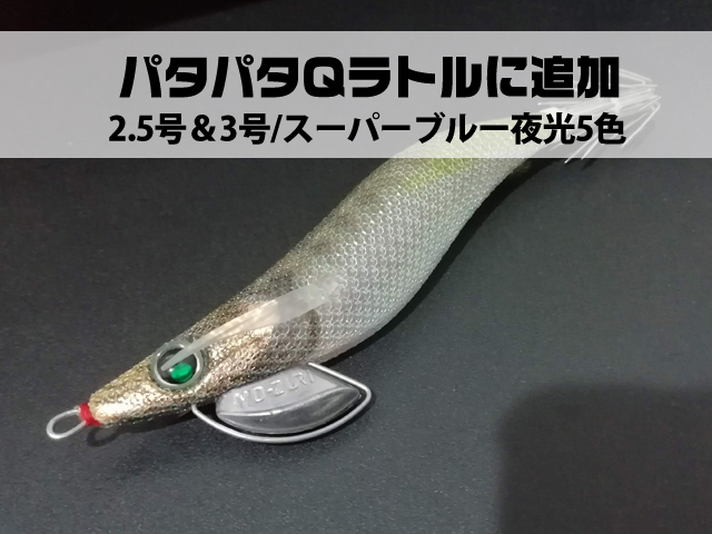 秋イカにもピッタリ】「パタパタQラトル」に新サイズ＆新色