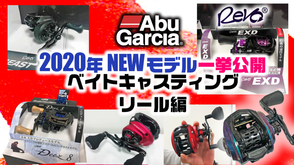 【2020年アブガルシアの新製品】レボの新作ほかNEWベイト 